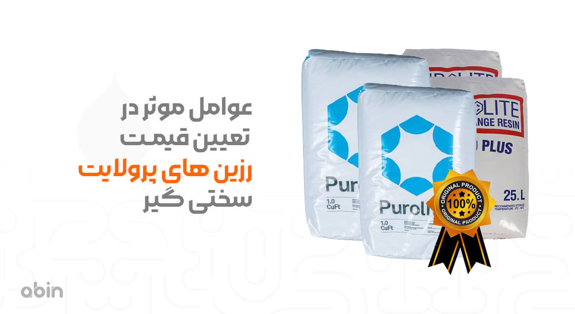 عوامل موثر در قیمت رزین پرولایت سختی گیر